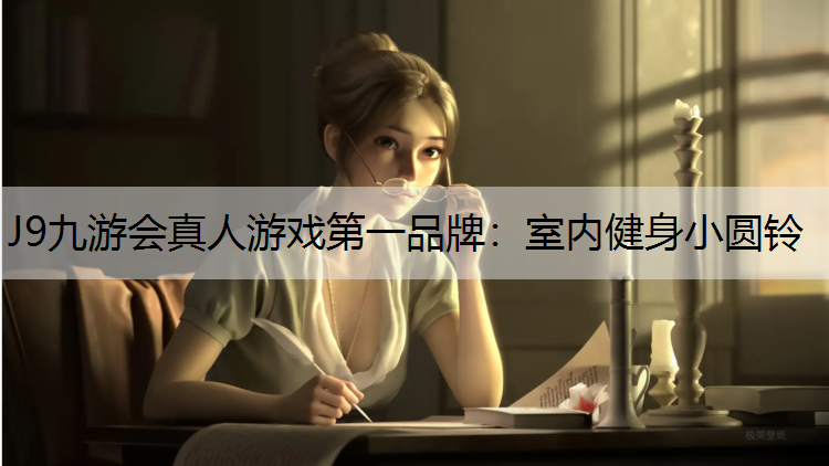 J9九游会真人游戏第一品牌：室内健身小圆铃