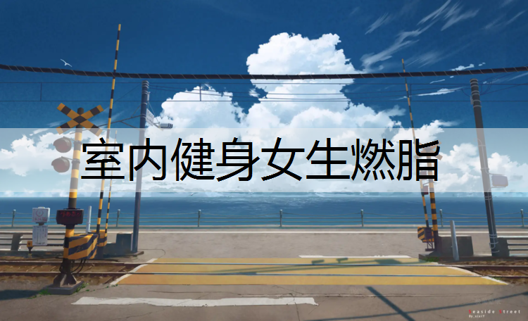 室内健身女生燃脂