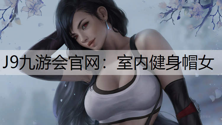 J9九游会官网：室内健身帽女