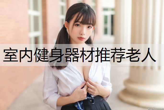 室内健身器材推荐老人