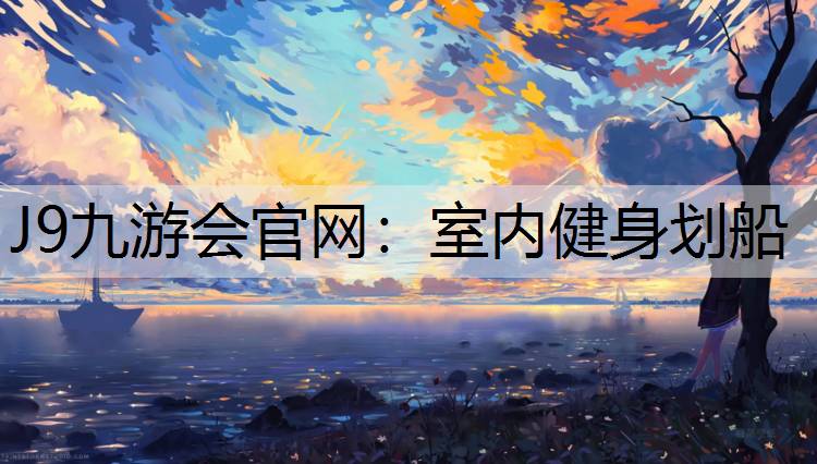 J9九游会官网：室内健身划船