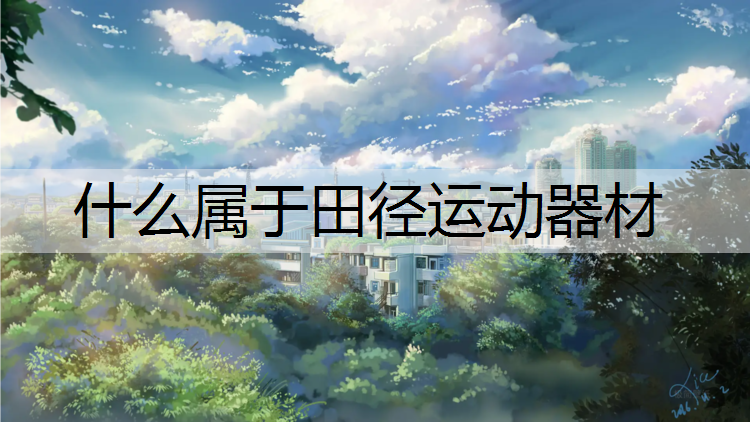什么属于田径运动器材