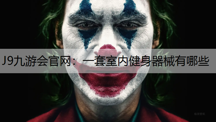 J9九游会官网：一套室内健身器械有哪些