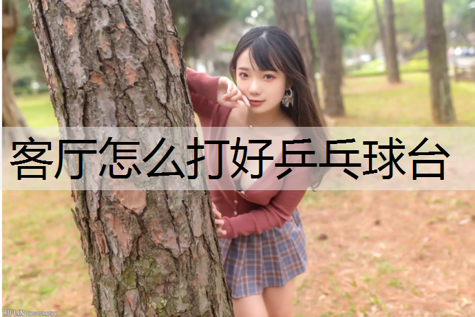客厅怎么打好乒乓球台