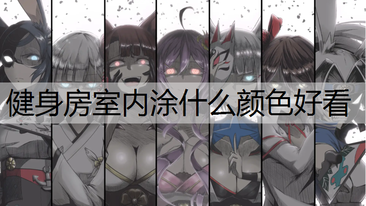健身房室内涂什么颜色好看