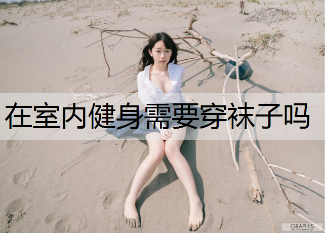 在室内健身需要穿袜子吗
