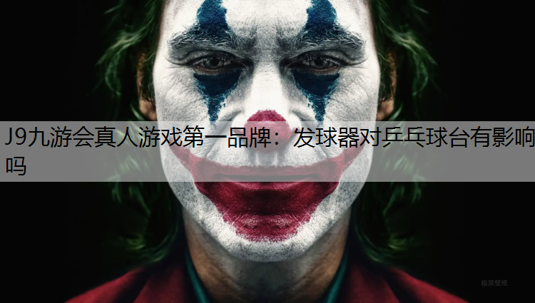 J9九游会真人游戏第一品牌：发球器对乒乓球台有影响吗