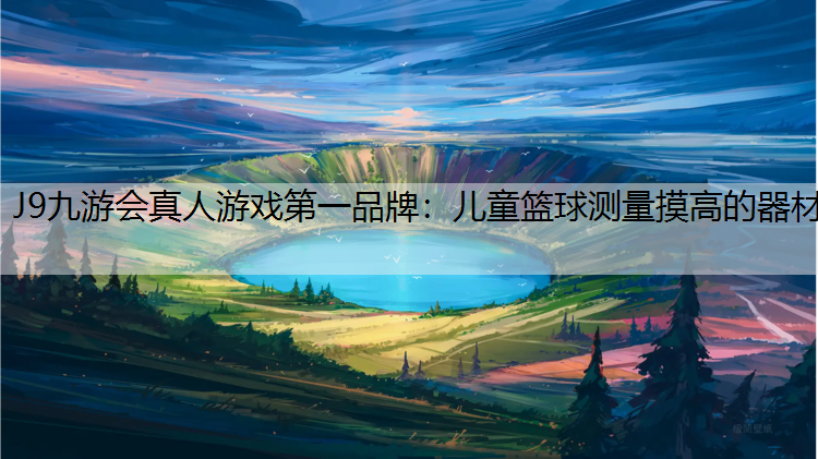J9九游会真人游戏第一品牌：儿童篮球测量摸高的器材