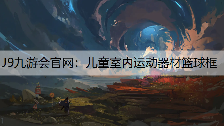 J9九游会官网：儿童室内运动器材篮球框
