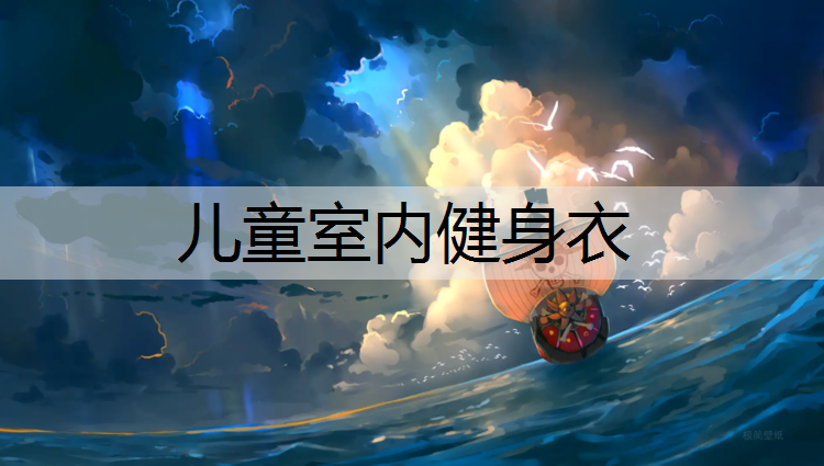 儿童室内健身衣