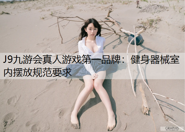 J9九游会真人游戏第一品牌：健身器械室内摆放规范要求