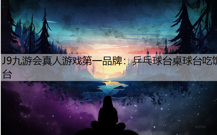 J9九游会真人游戏第一品牌：乒乓球台桌球台吃饭台