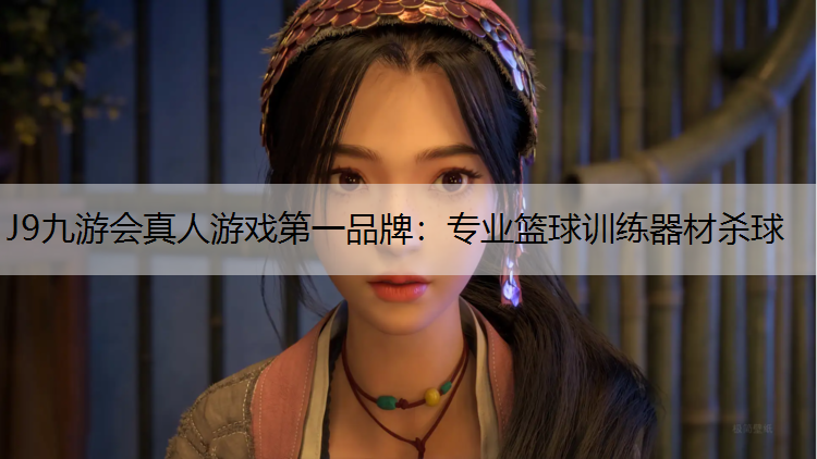 J9九游会真人游戏第一品牌：专业篮球训练器材杀球