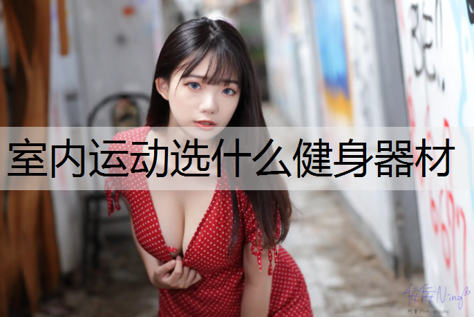 室内运动选什么健身器材