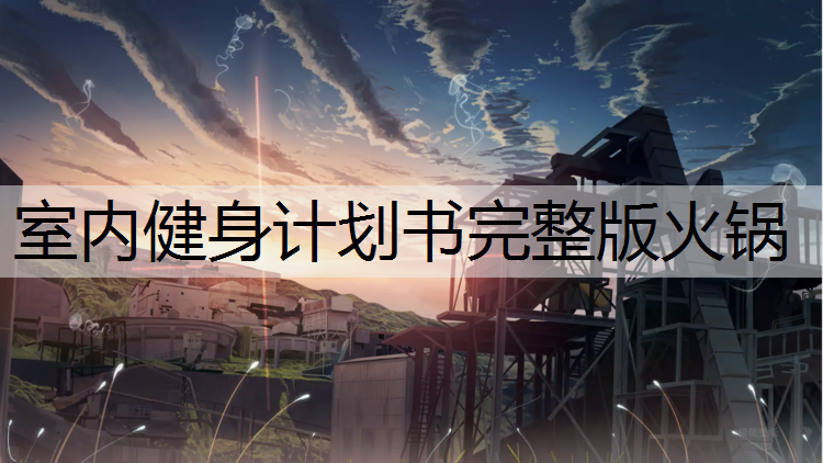 室内健身计划书完整版火锅