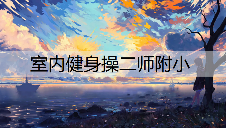 室内健身操二师附小