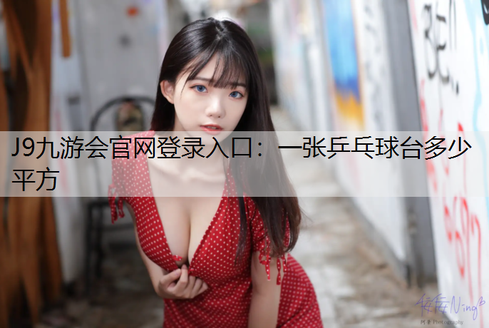 J9九游会官网登录入口：一张乒乓球台多少平方