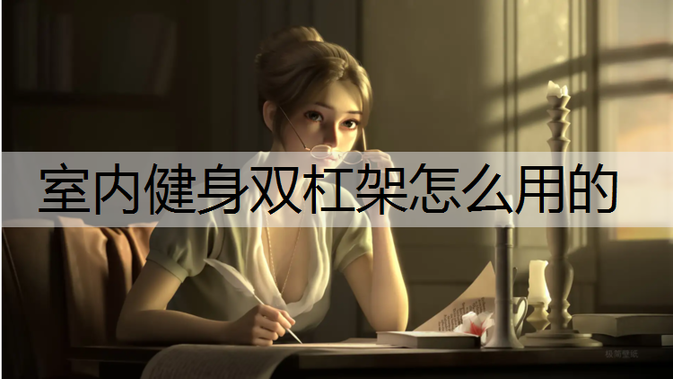 室内健身双杠架怎么用的