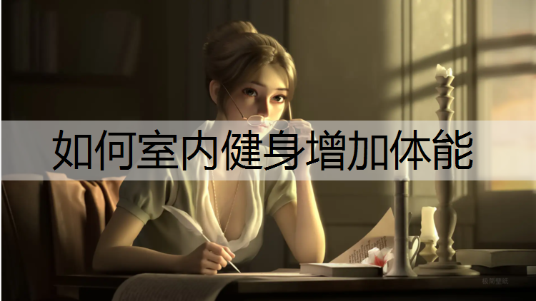 如何室内健身增加体能