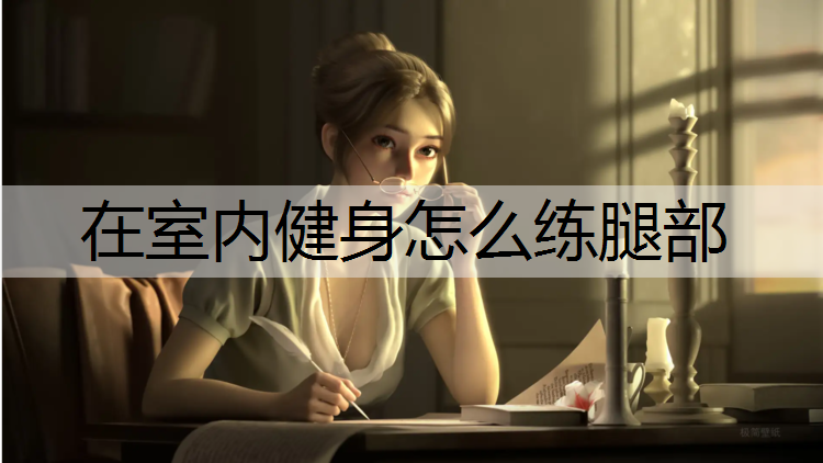 在室内健身怎么练腿部