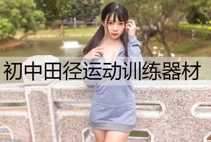 初中田径运动训练器材