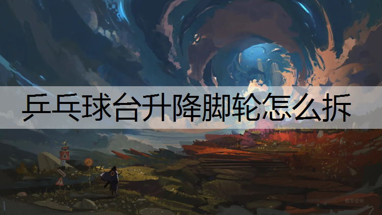 乒乓球台升降脚轮怎么拆