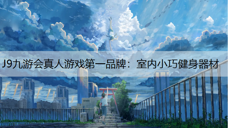 J9九游会真人游戏第一品牌：室内小巧健身器材