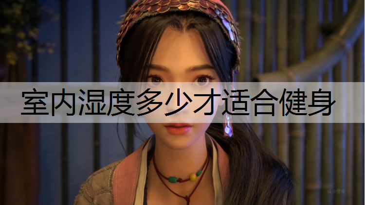 室内湿度多少才适合健身