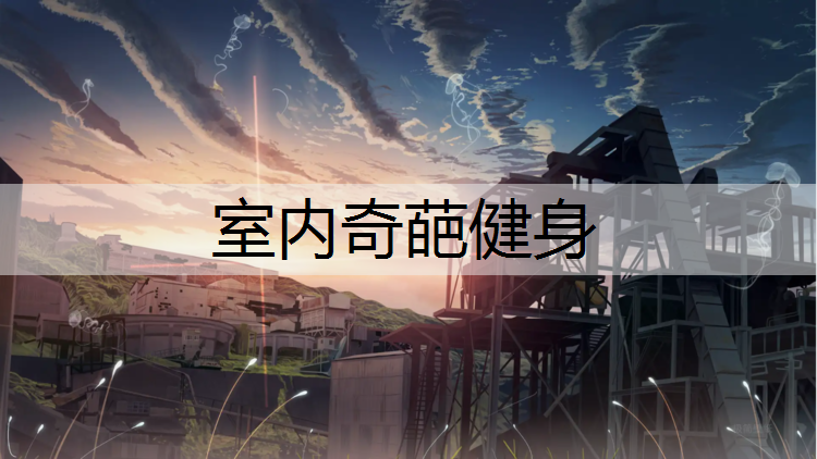 室内奇葩健身