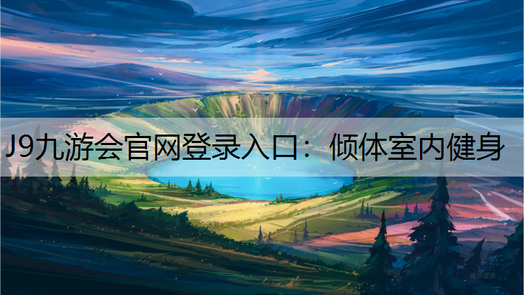 J9九游会官网登录入口：倾体室内健身