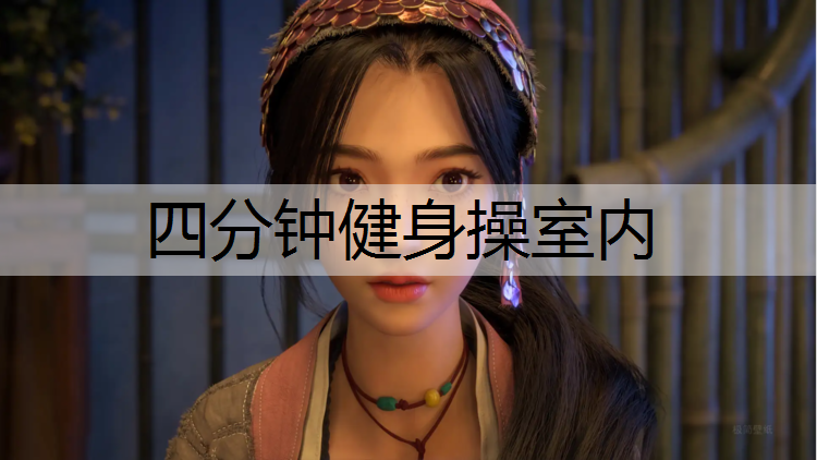 四分钟健身操室内