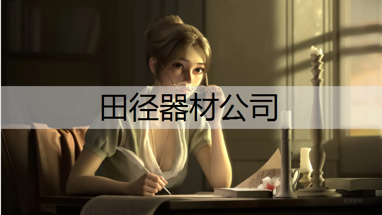 田径器材公司