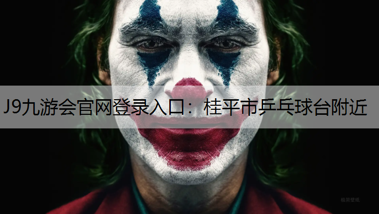 J9九游会官网登录入口：桂平市乒乓球台附近