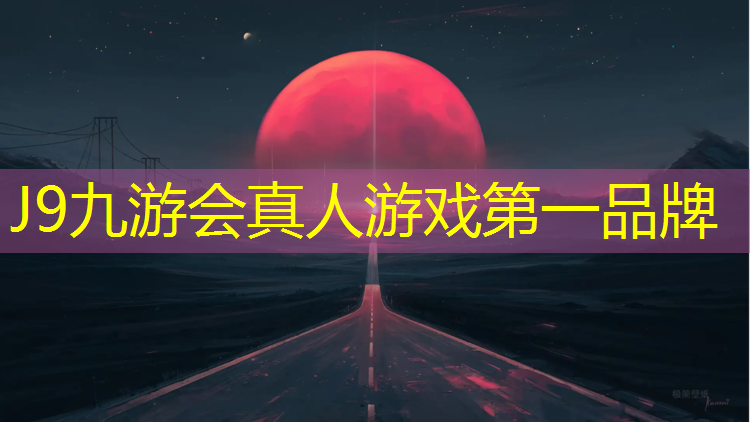 J9九游会官网登录入口：和塑胶跑道说再见
