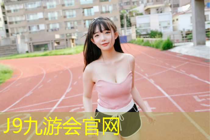 J9九游会官网登录入口：体操垫多少厘米长度好