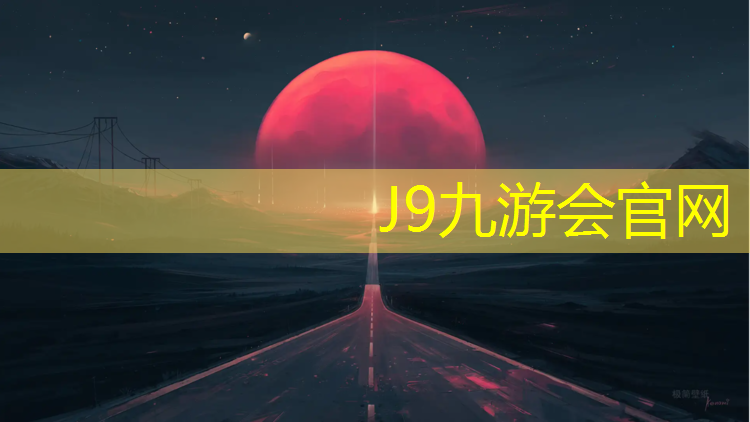 J9九游会官网登录入口：工程塑胶跑道特点