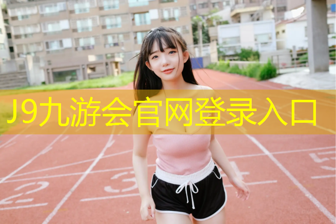 J9九游会官网登录入口：体操垫骑马游戏叫什么_