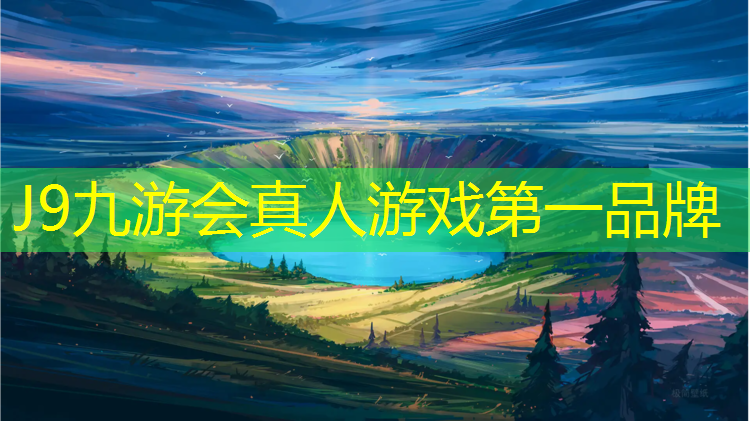 J9九游会真人游戏第一品牌：乌苏环保塑胶跑道