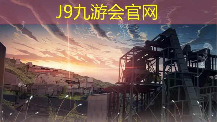J9九游会官网登录入口：露天塑胶跑道怎么选_
