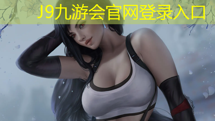 J9九游会官网登录入口：辛集塑胶跑道