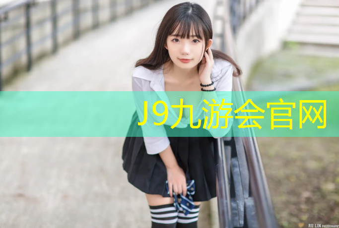 J9九游会官网登录入口：附近哪个公园有塑胶跑道