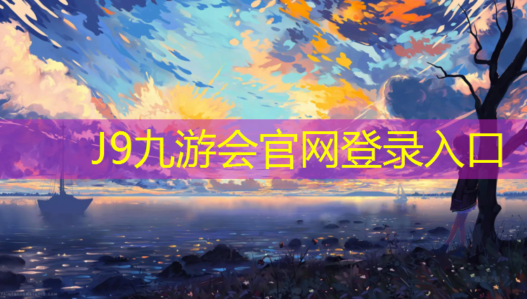 J9九游会官网：体操垫厚度选择多大合适