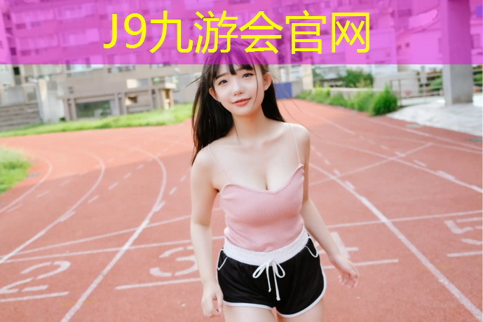 J9九游会官网登录入口：塑胶跑道抹平收光机