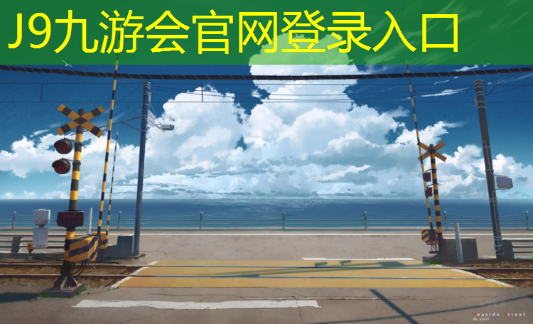 J9九游会真人游戏第一品牌：静安区人工塑胶跑道