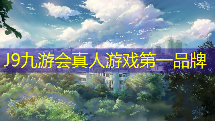 J9九游会官网：塑胶跑道起草标准