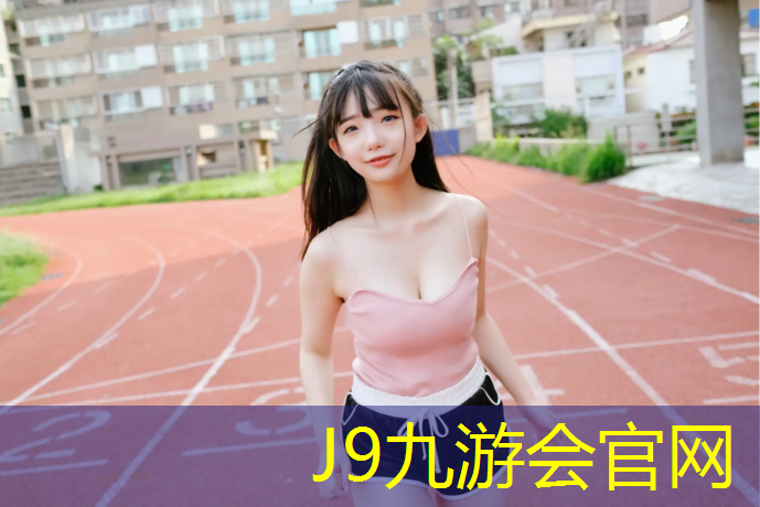J9九游会官网：塑胶跑道路基图
