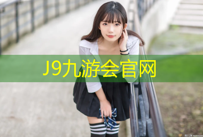 J9九游会官网登录入口：大兴操场塑胶跑道施工