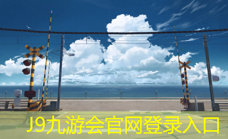 J9九游会官网：宿州专业运动塑胶跑道维修