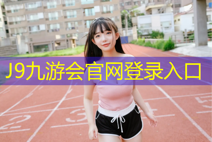 J9九游会官网：网球网支架可升降