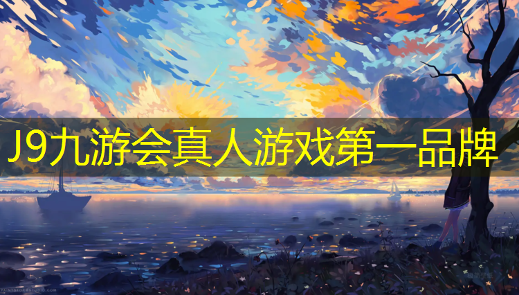 J9九游会真人游戏第一品牌：辽阳塑胶跑道设计施工